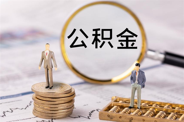 杞县怎么把住房公积金套出来（有什么办法可以把公积金套出来）