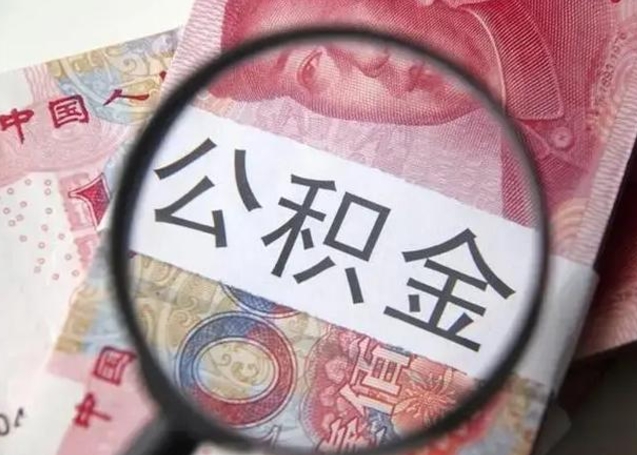 杞县封存的1个月公积金怎么提取（公积金封存一个月可以取吗）